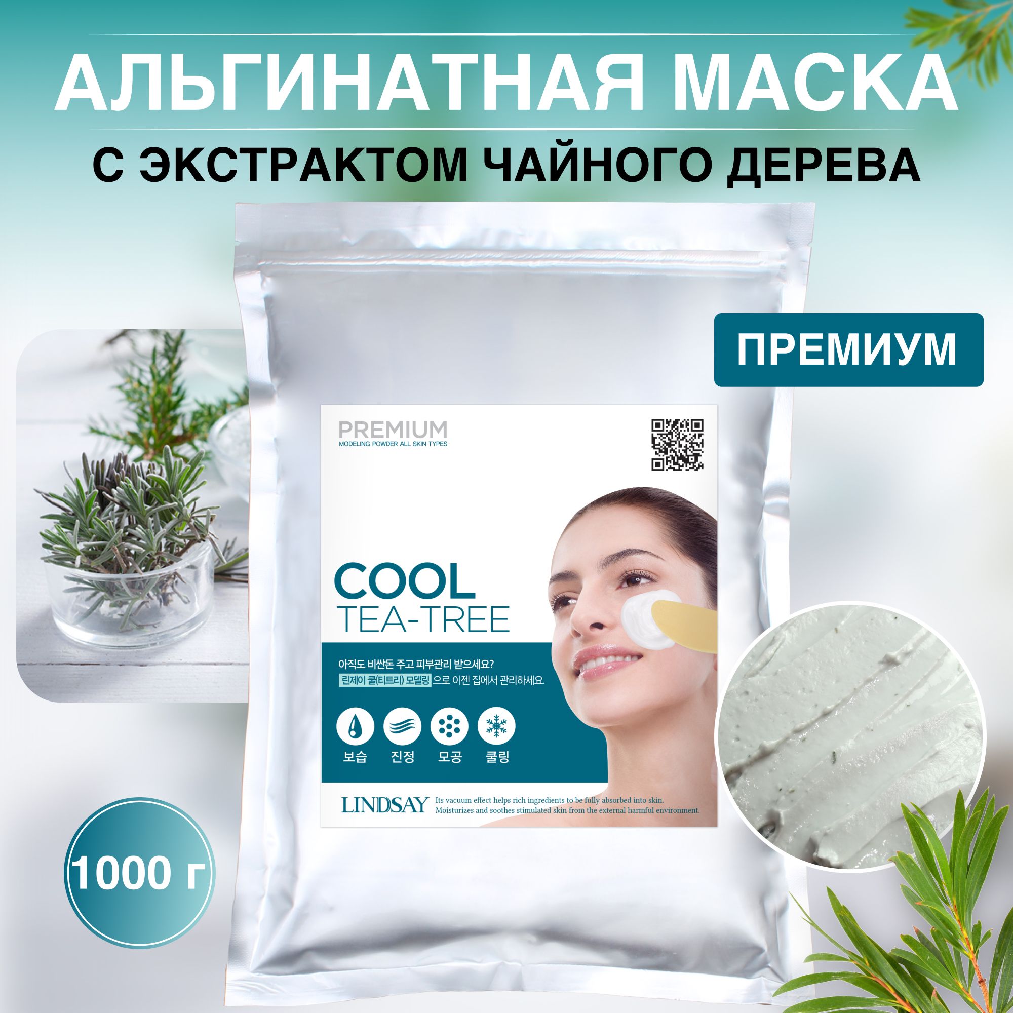 Альгинатная маска для лица Lindsay Cool Tea-Tree Premium (1 кг, порошок) с  экстрактом чайного дерева натуральным эко составом - купить с доставкой по  выгодным ценам в интернет-магазине OZON (572810347)