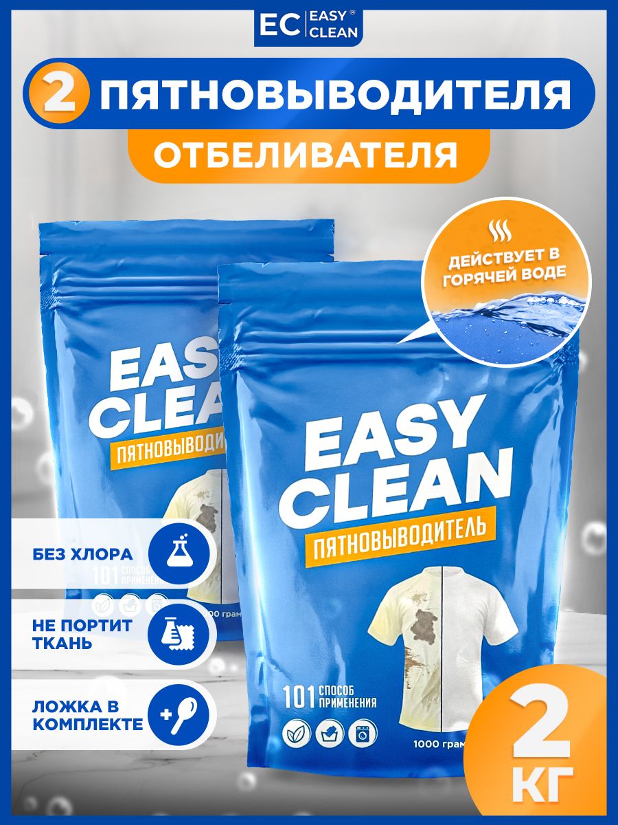 Отбеливатель easy. ИЗИ Клин пятновыводитель. Порошок ИЗИ Клин. Порошок easy clean кислородный. WOWCLEAN кислородный очиститель пятновыводитель.