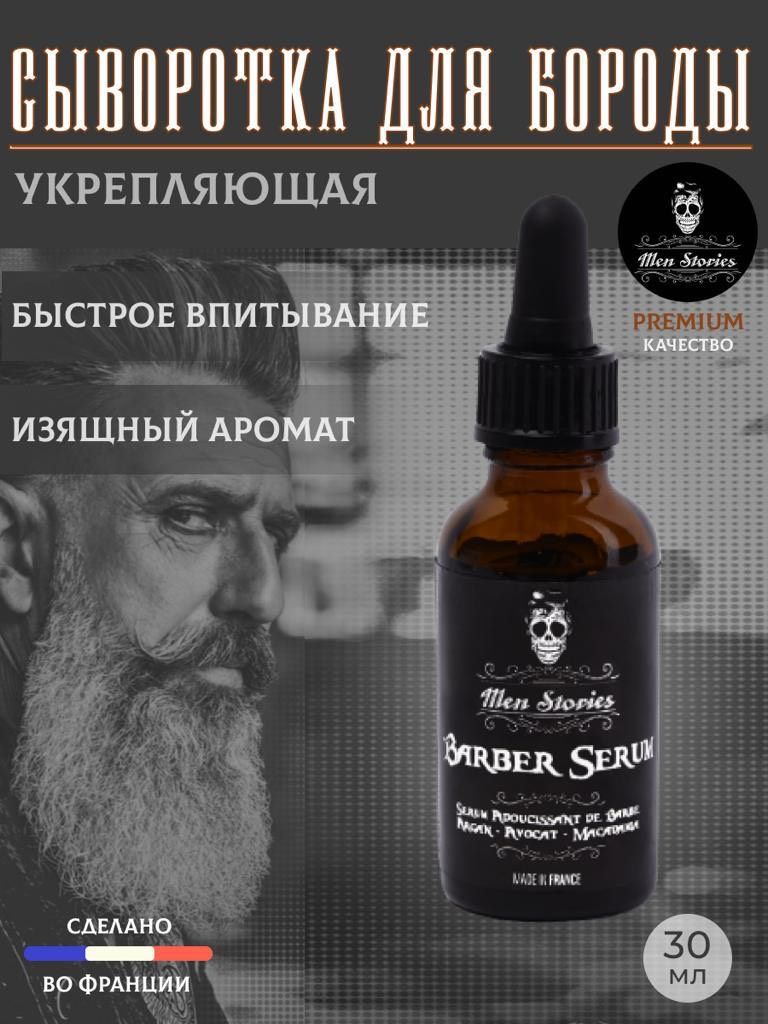 Men Stories Barber Serum - Сыворотка для бороды с пипеткой 30 мл