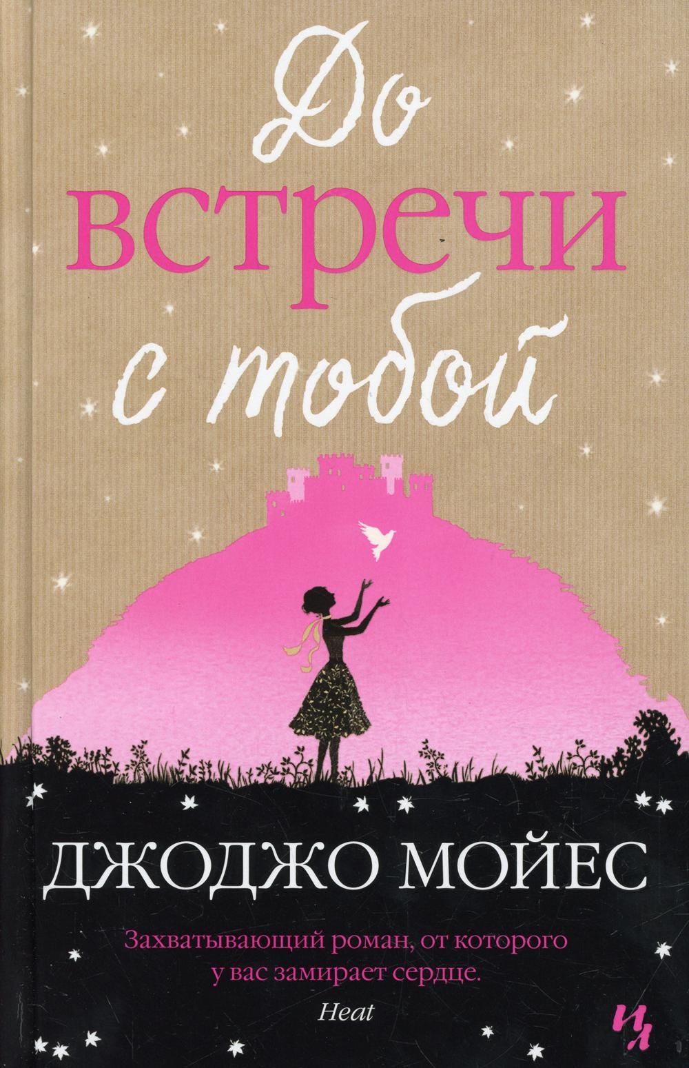 До встречи с тобой: роман | Мойес Джоджо