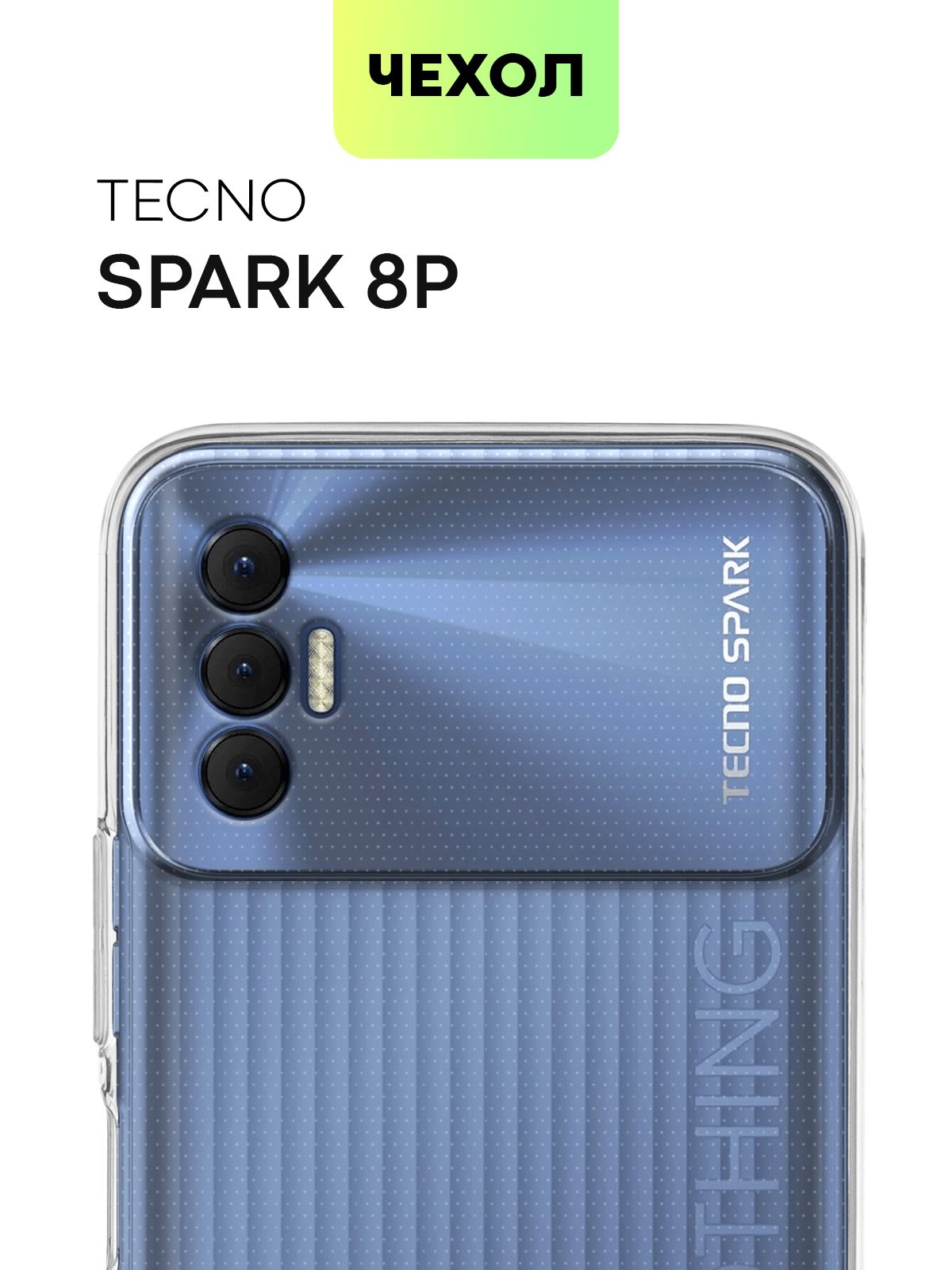 Телефон spark 8p. Techno Spark 8p чехол. Телефон Techno Spark 8p. Чехол на Техно Спарк 8с. Techno Spark 8.