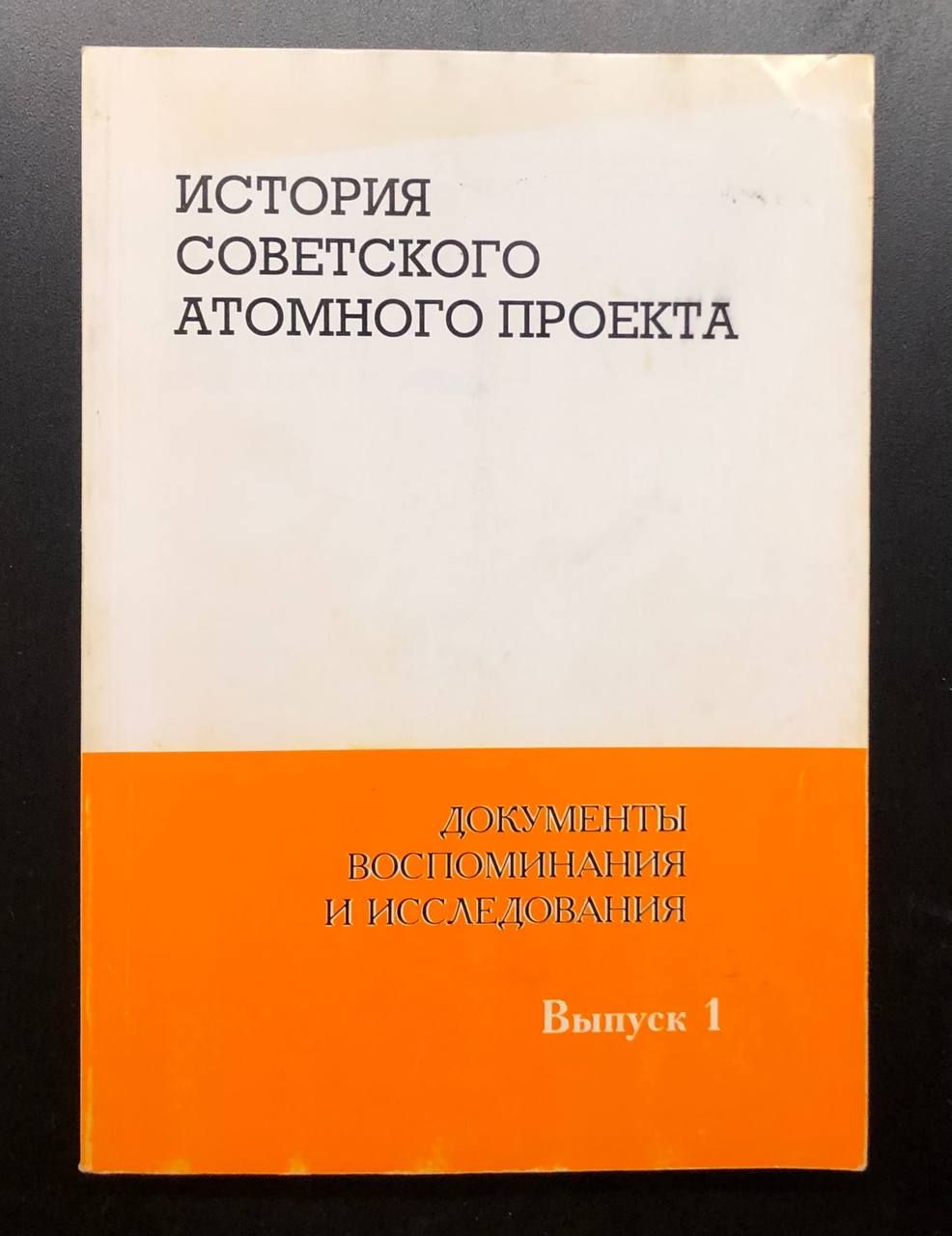 Визгин история советского атомного проекта