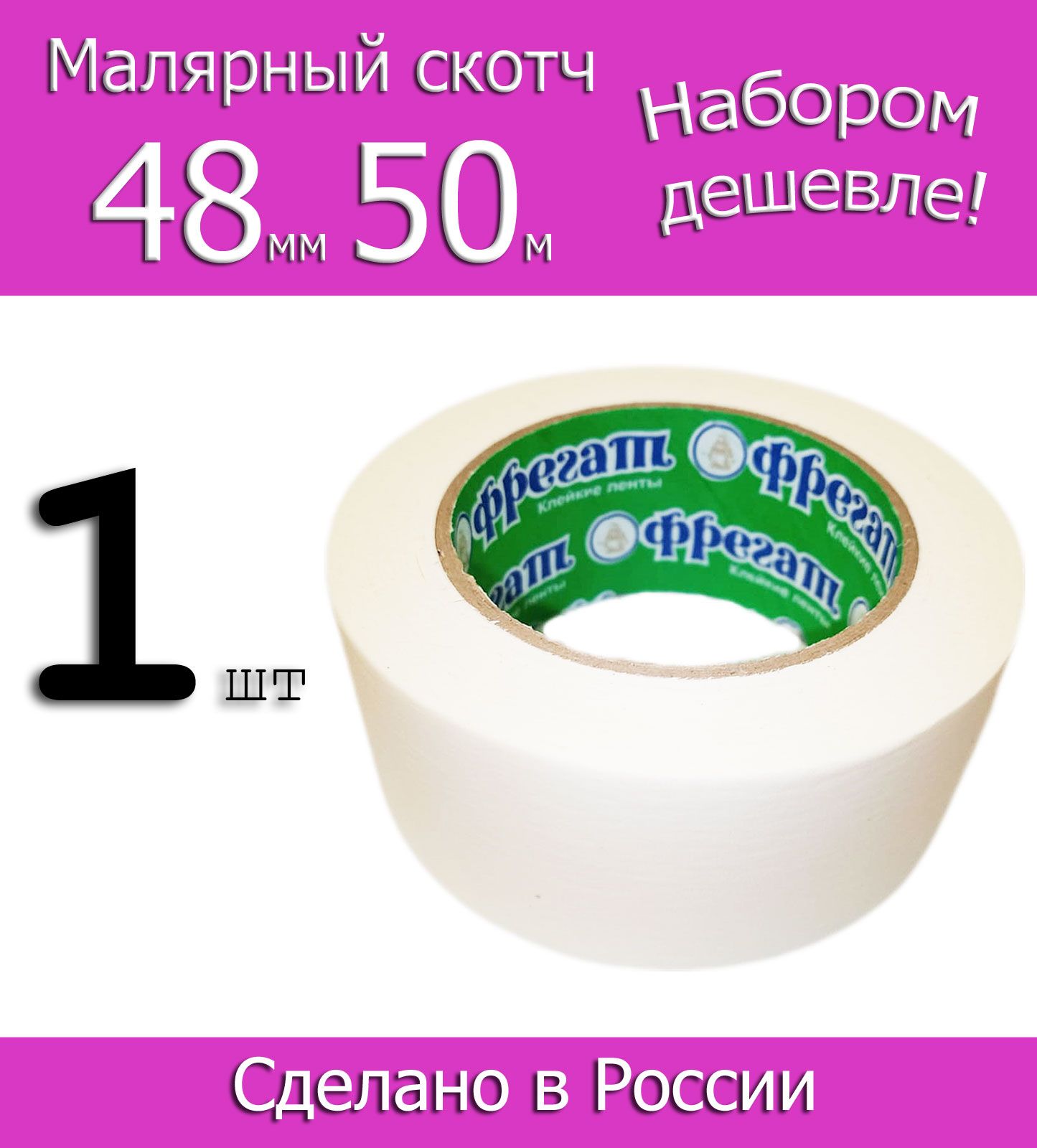 ФрегатМалярнаялента48мм50м,1шт