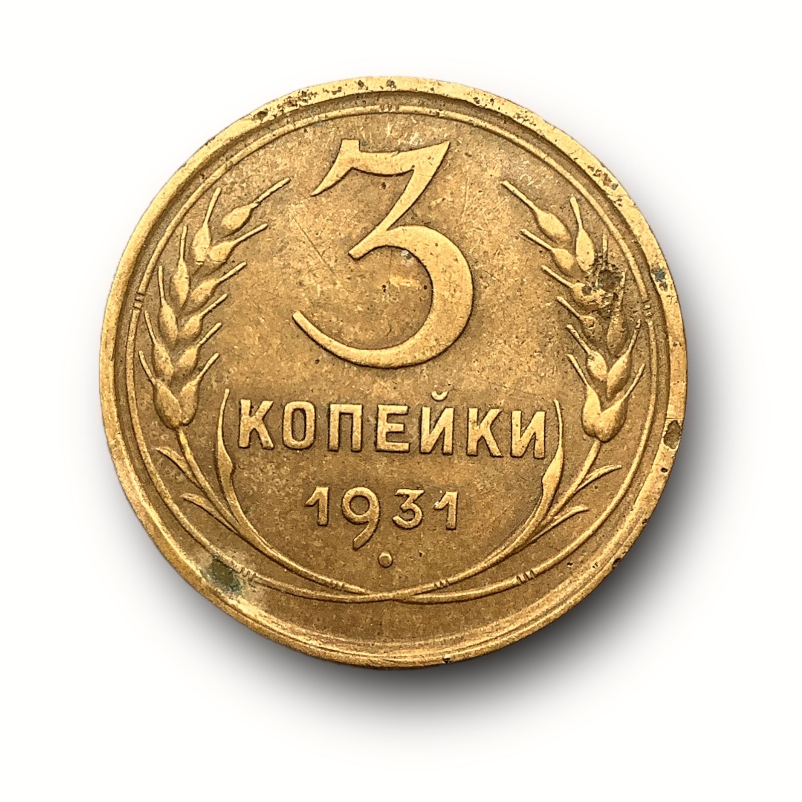 Монета 3 копейки 1949 год. 3 Копейки 1949 года. 5 Копеек 1949 года VG-. 3 Копейки 1949 года цена. Монета 3 копейки 1949 года цена.