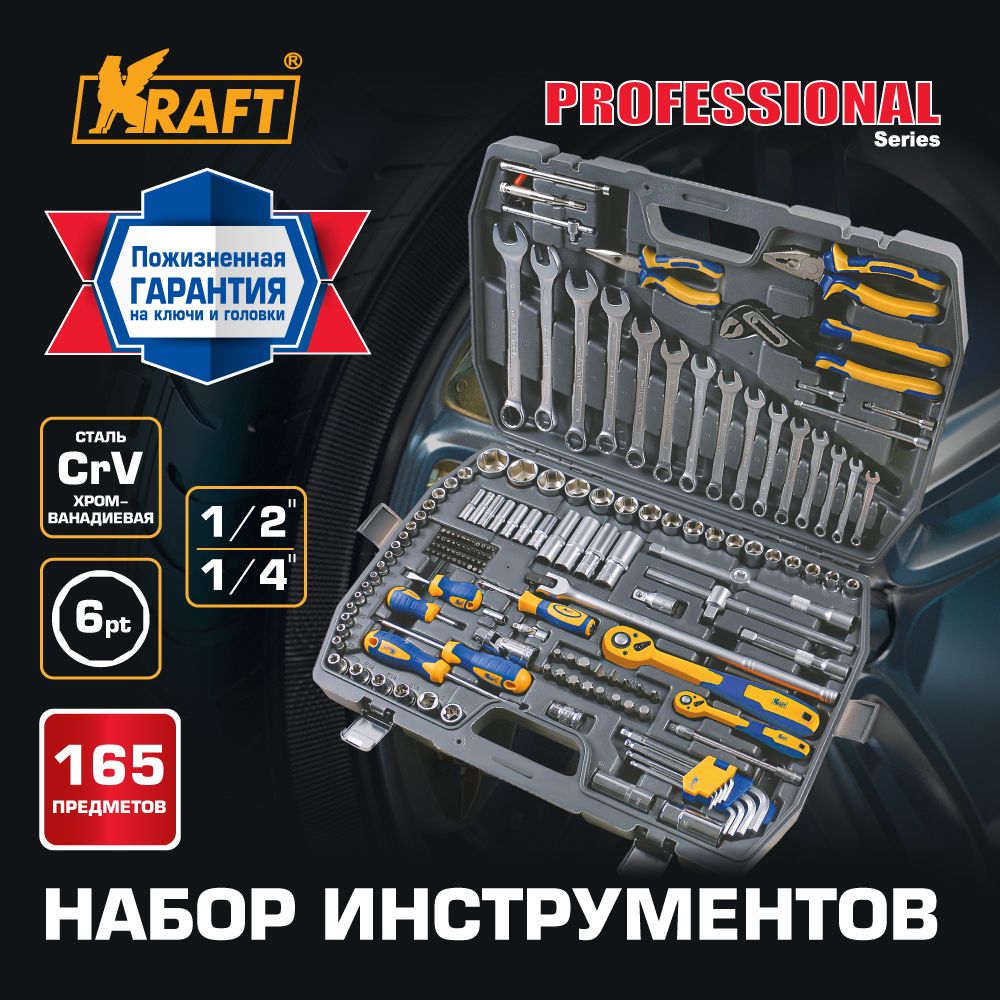 Набор инструмента для автомобиля и дома Kraft 1/2Dr и 1/4Dr 165 предметов  KT 703019