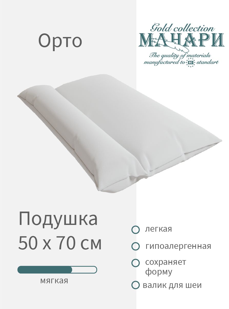 МАНАРИ Подушка Orto, Мягкая жесткость, Лебяжий пух, 50x70 см