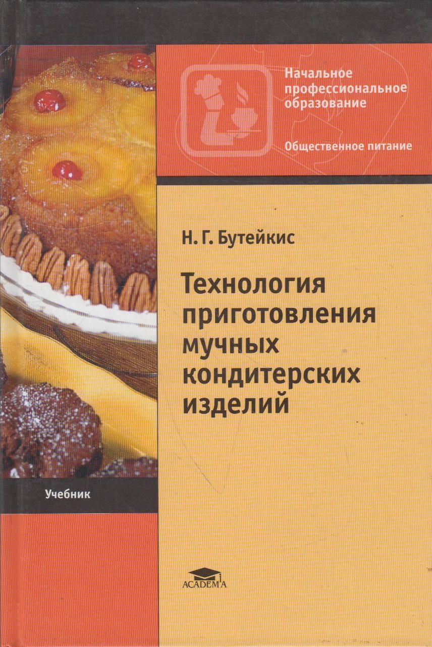 Технология приготовления мучных кондитерских изделий - купить с доставкой  по выгодным ценам в интернет-магазине OZON (790689276)