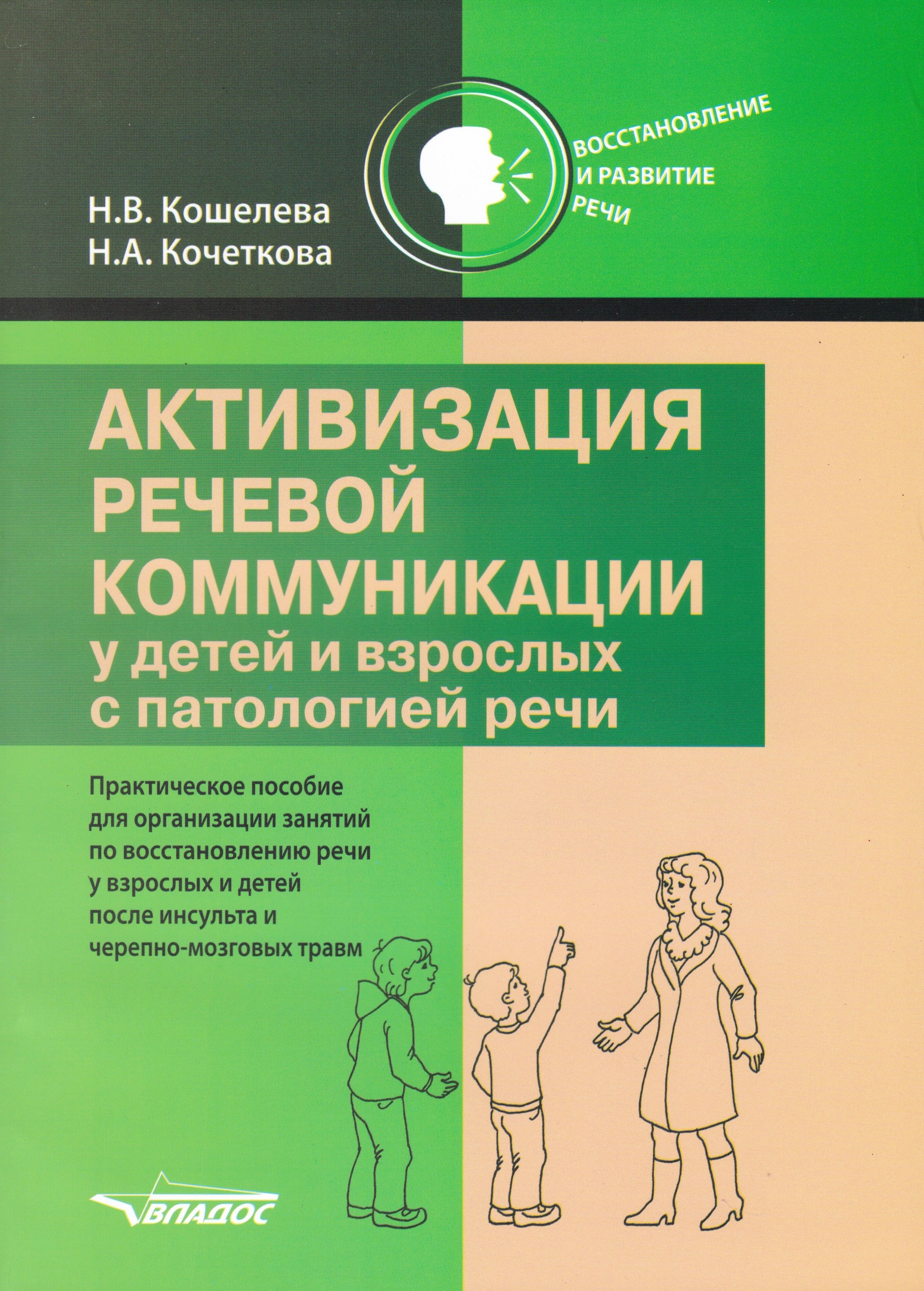 Активизация речевой коммуникации у детей и взрослых с патологией речи.  Практическое пособие. Кошелева Н.В.