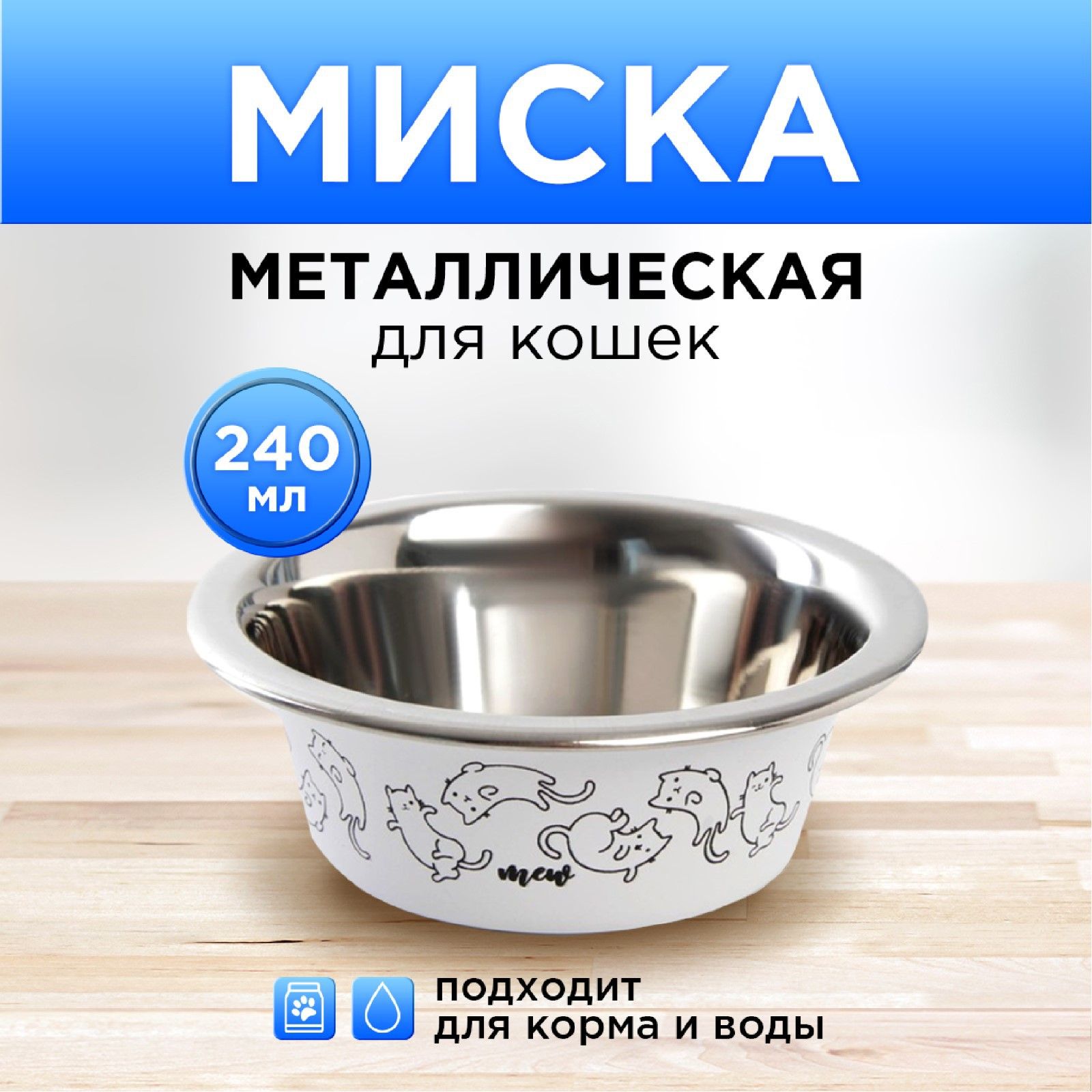 Миска для кошек металлическая "Sweet home"