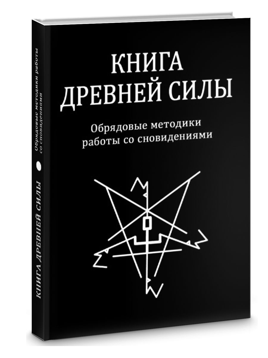 КНИГА ДРЕВНЕЙ СИЛЫ. ОБРЯДОВЫЕ МЕТОДИКИ РАБОТЫ СО СНОВИДЕНИЯМИ