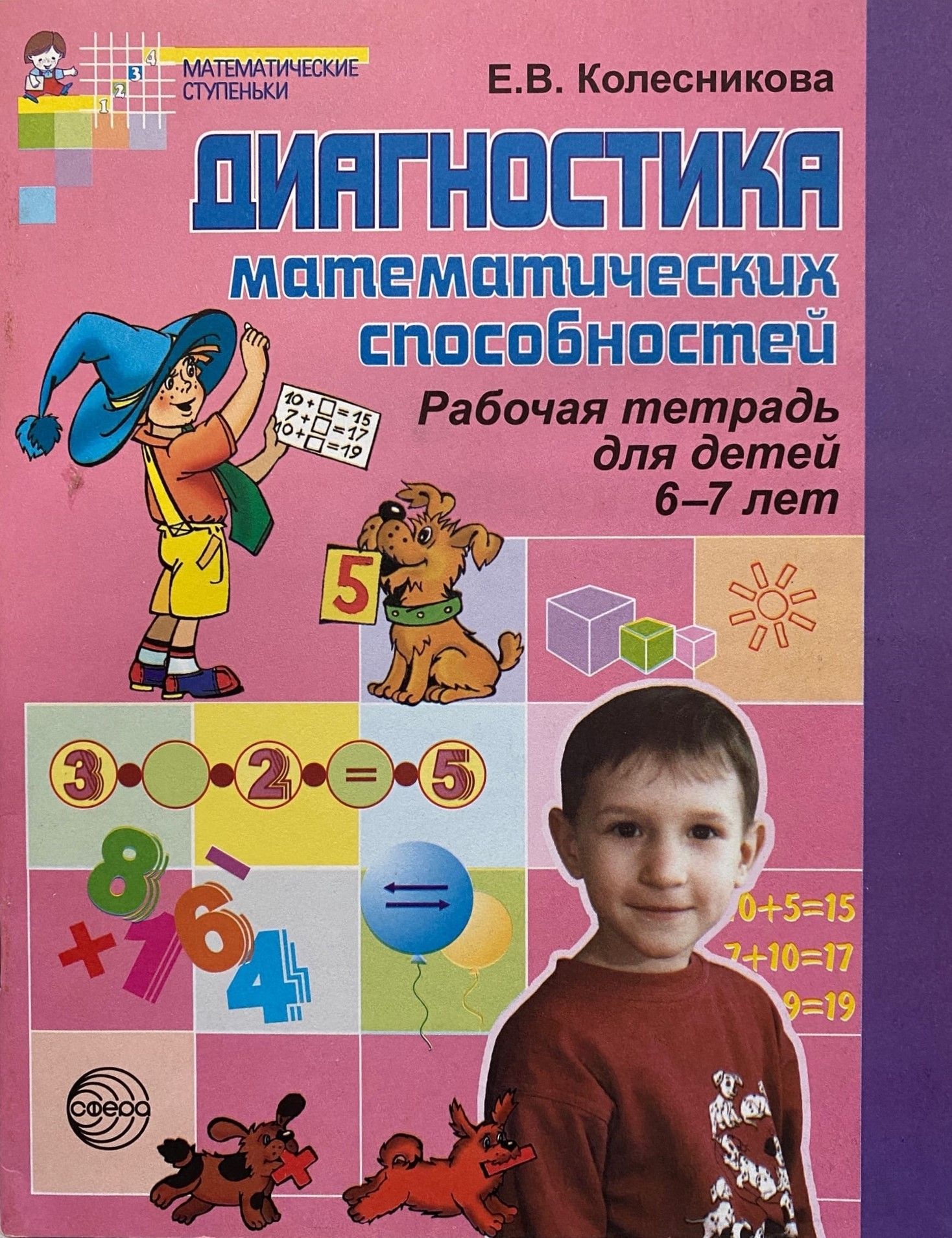 Программа для детей 7 лет. Диагностика математических способностей детей 6-7 лет Колесникова. Диагностика математических способностей детей 6-7. Колесникова е.в. диагностика математических способностей детей. Диагностика математических способностей Колесникова.