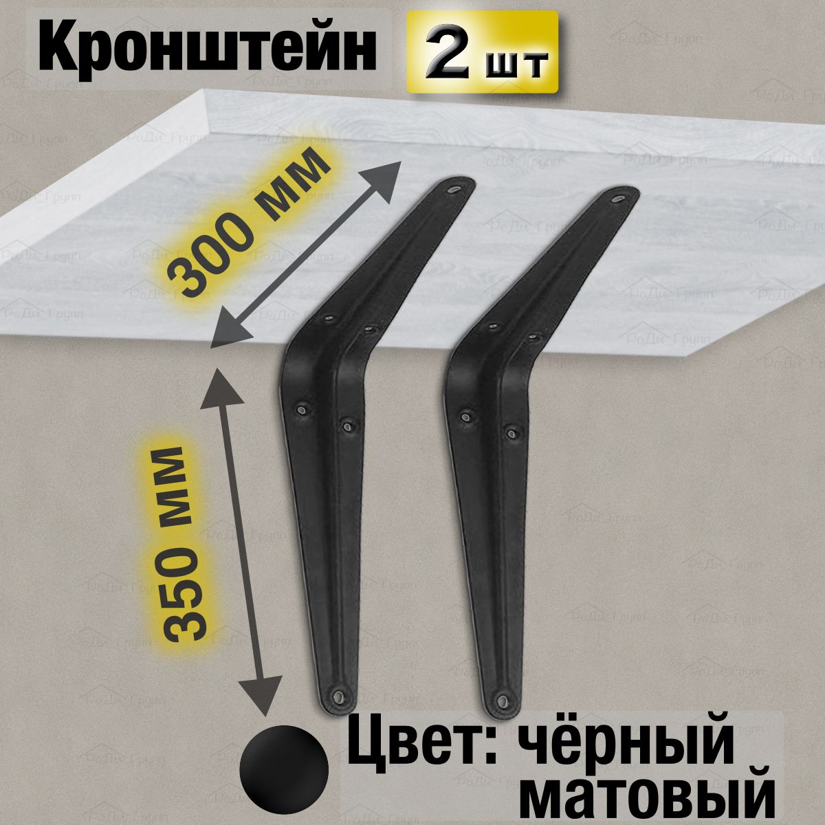 Кронштейндляполкиметаллическийнастенныйусиленныйугловоймебельный,полкодержатель,креплениенастену,держательстеллажа,уголок,черный,300х350мм,2шт.