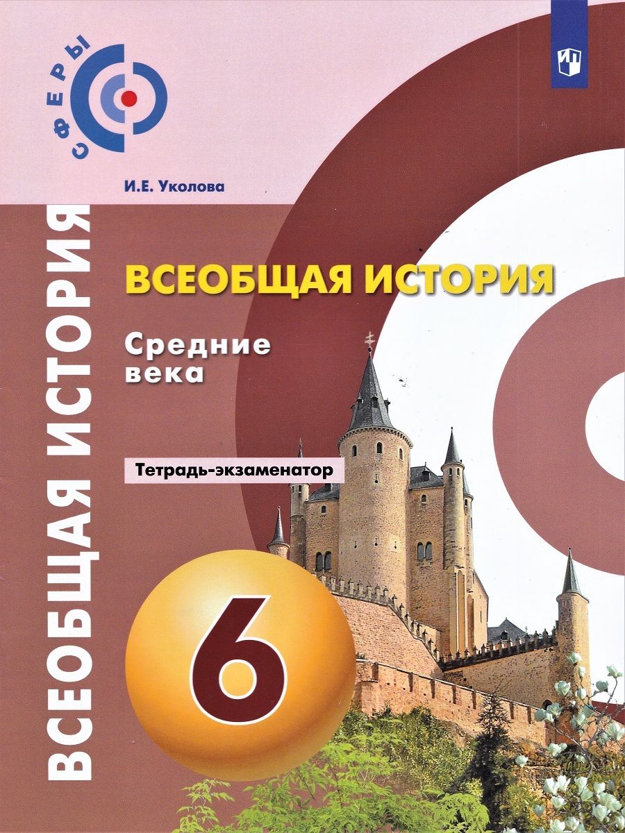 Тетрадь экзаменатор Просвещение ФГОС Уколова И. Е. Всеобщая история.  Средние века 6 класс, (2019), 48 страниц - купить с доставкой по выгодным  ценам в интернет-магазине OZON (792524535)