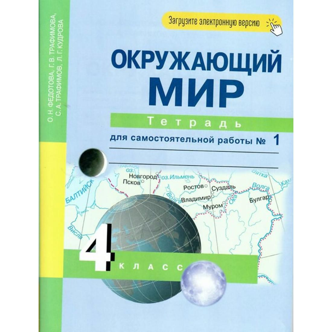 Окр мир тетр 4кл. Окружающий мир 4 клас 1 часть Федотова Трафимова Трафимов. Перспективная начальная школа окружающий мир 4 класс. Окружающий мир 1 класс Федотова Трафимова Трафимов окружающий мир. Академкнига/учебник окружающий мир 1-4. Федотова..