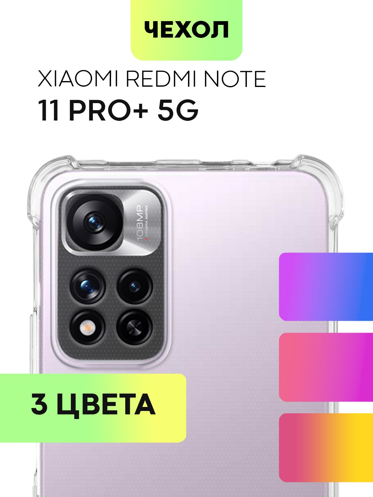 Противоударный чехол для Xiaomi Redmi Note 11 Pro + 5G, 11 Pro Plus 5G  (Сяоми Редми Ноут 11 Про Плюс 5Г, 11 Про + 5 Джи) силиконовый с усиленными  углами и защитой