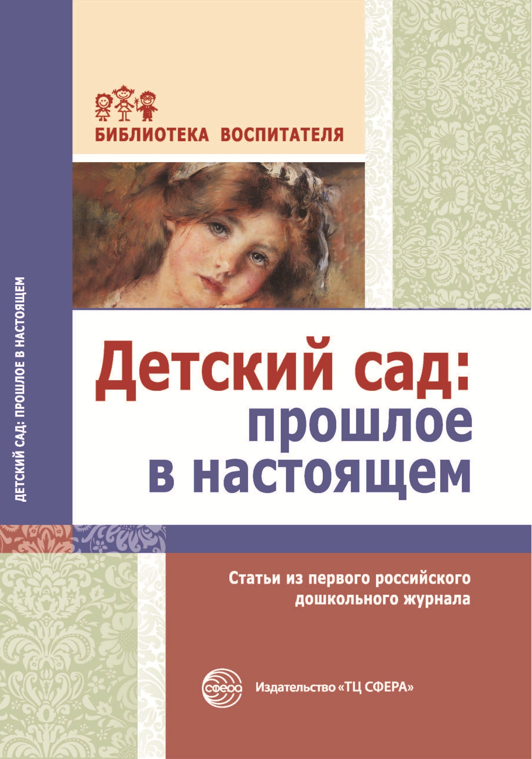 Методическое пособие. Детский сад: прошлое в настоящем. Статьи из первого  российского дошкольного журнала | Симонович А. С., Симонович Я. М. - купить  с доставкой по выгодным ценам в интернет-магазине OZON (534522522)