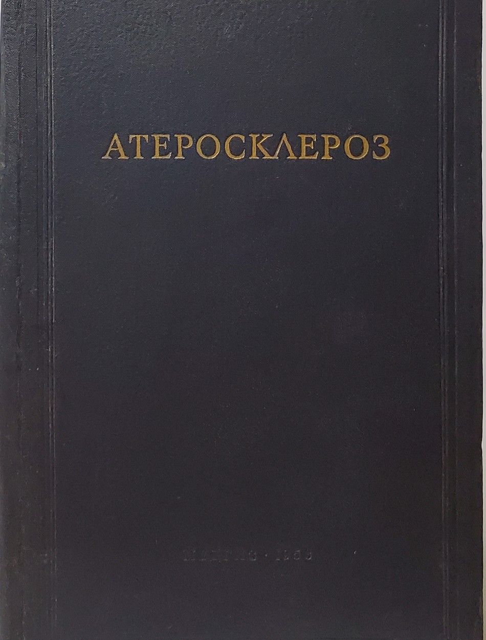 Книга атеросклероз. Книга атеросклероз