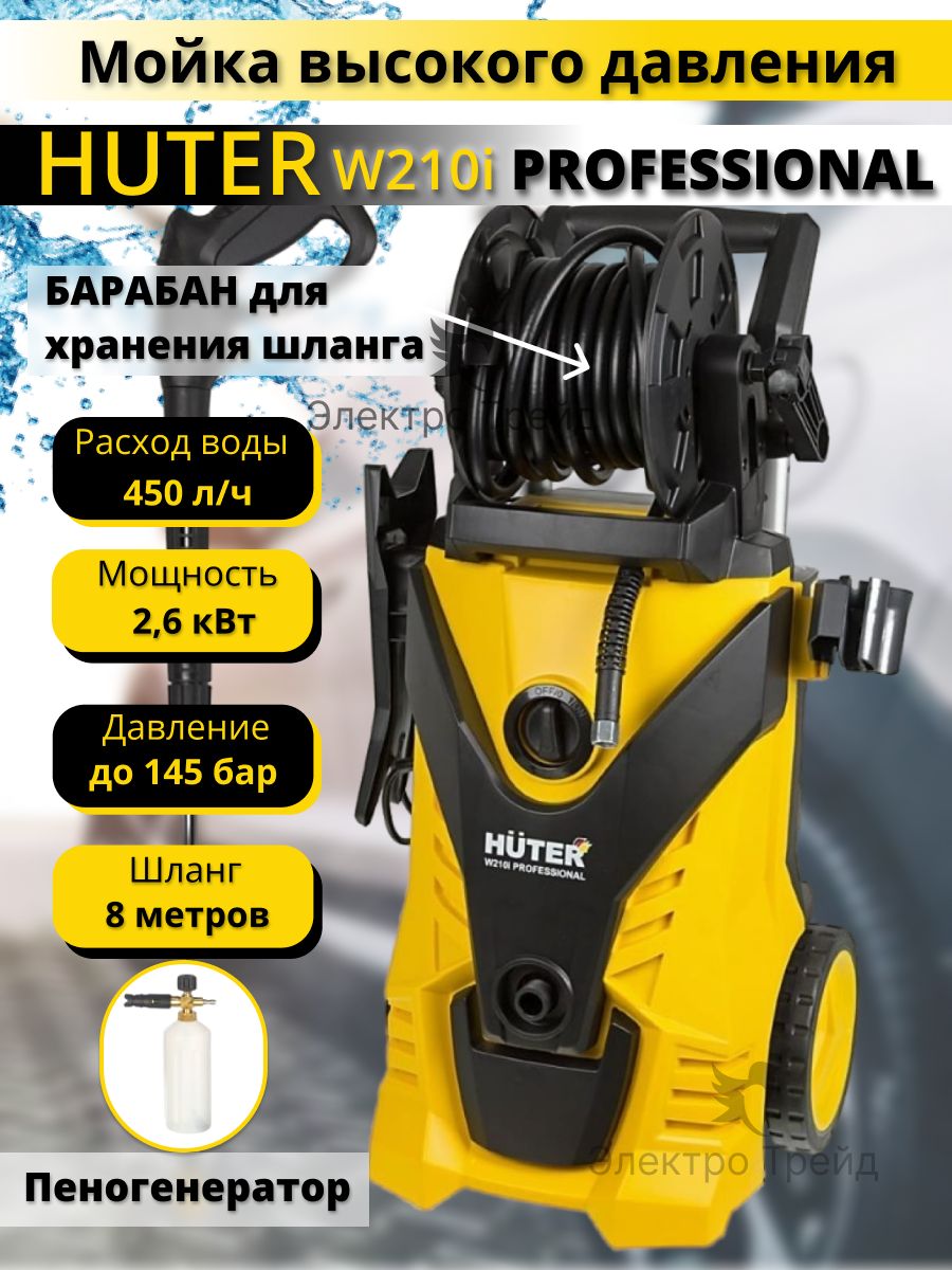 Мойка высокого давления huter 210. Huter 210i professional мойка высокого давления. Мойка Хутер 210. Мойка высокого давления Хутер 210 профессионал. Мойка Хутер 210 i высокого давления.