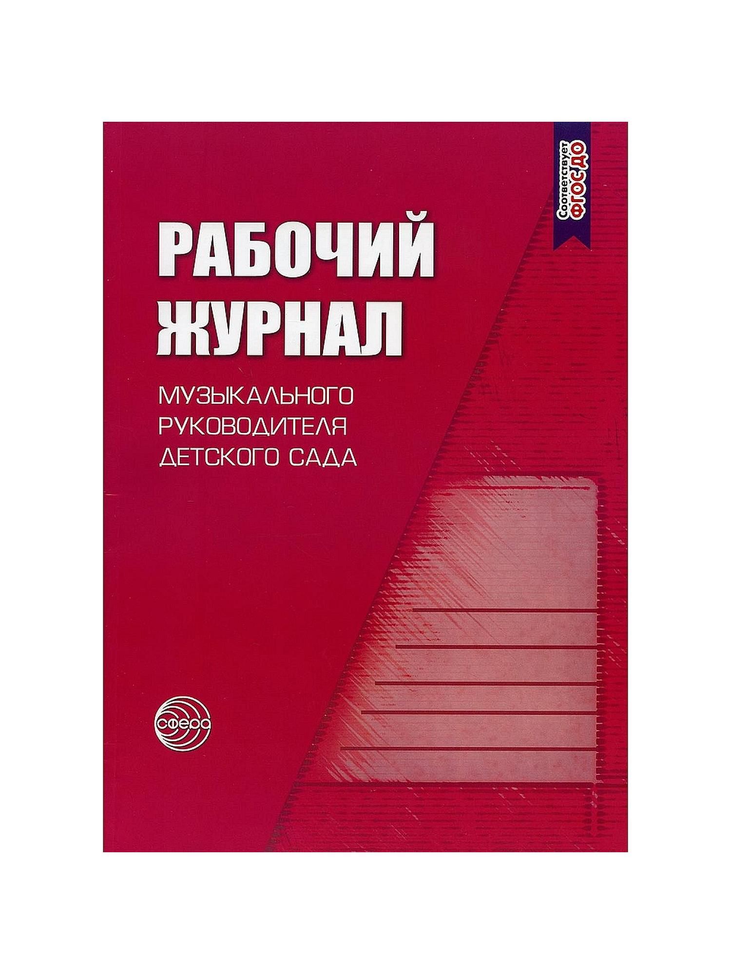 Рабочий журнал музыкального руководителя детского сада. Соответствует ФГОС  ДО - купить с доставкой по выгодным ценам в интернет-магазине OZON  (796021654)