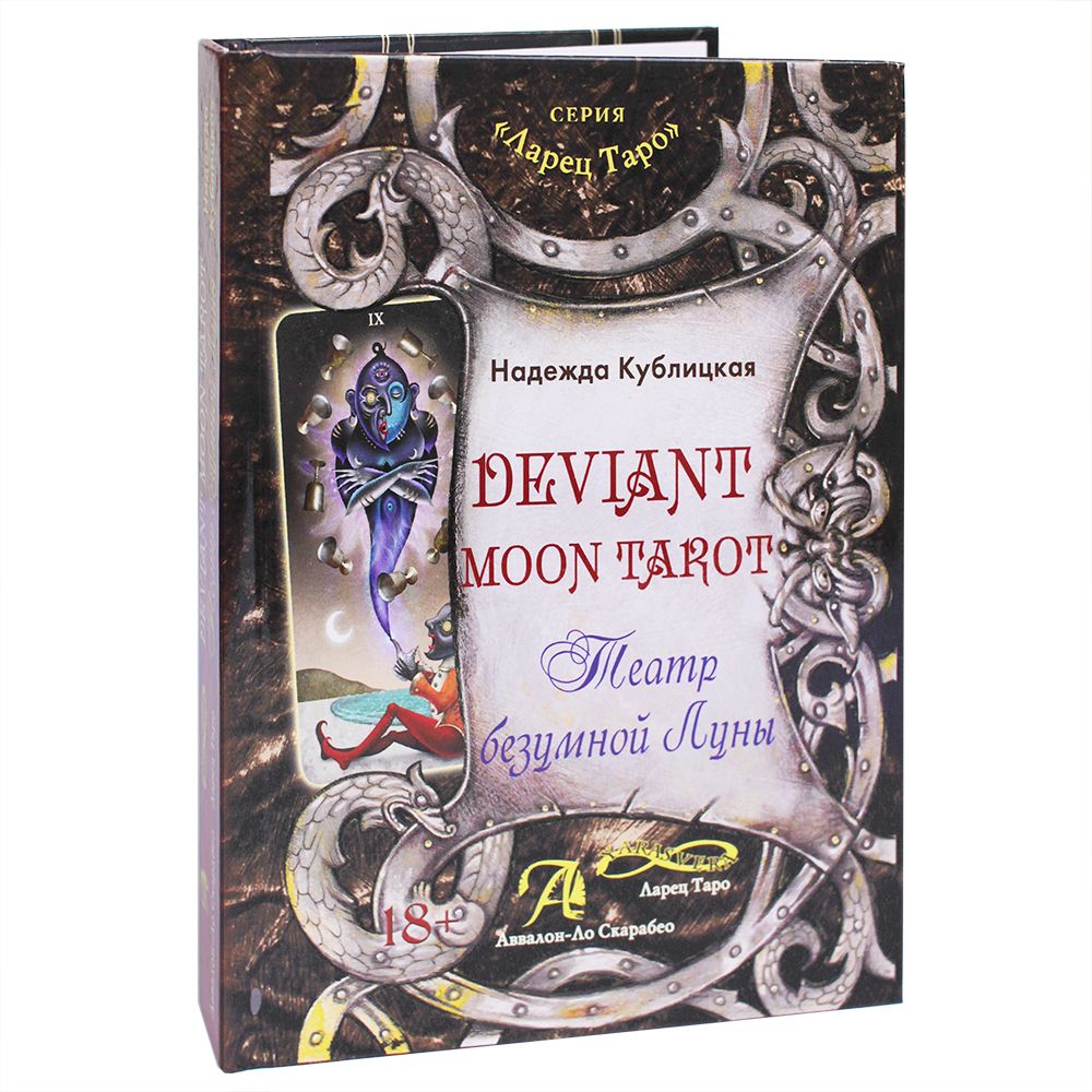 Безумная луна купить. Книга Deviant Moon Tarot. Театр безумной Луны. Таро театр безумной Луны.