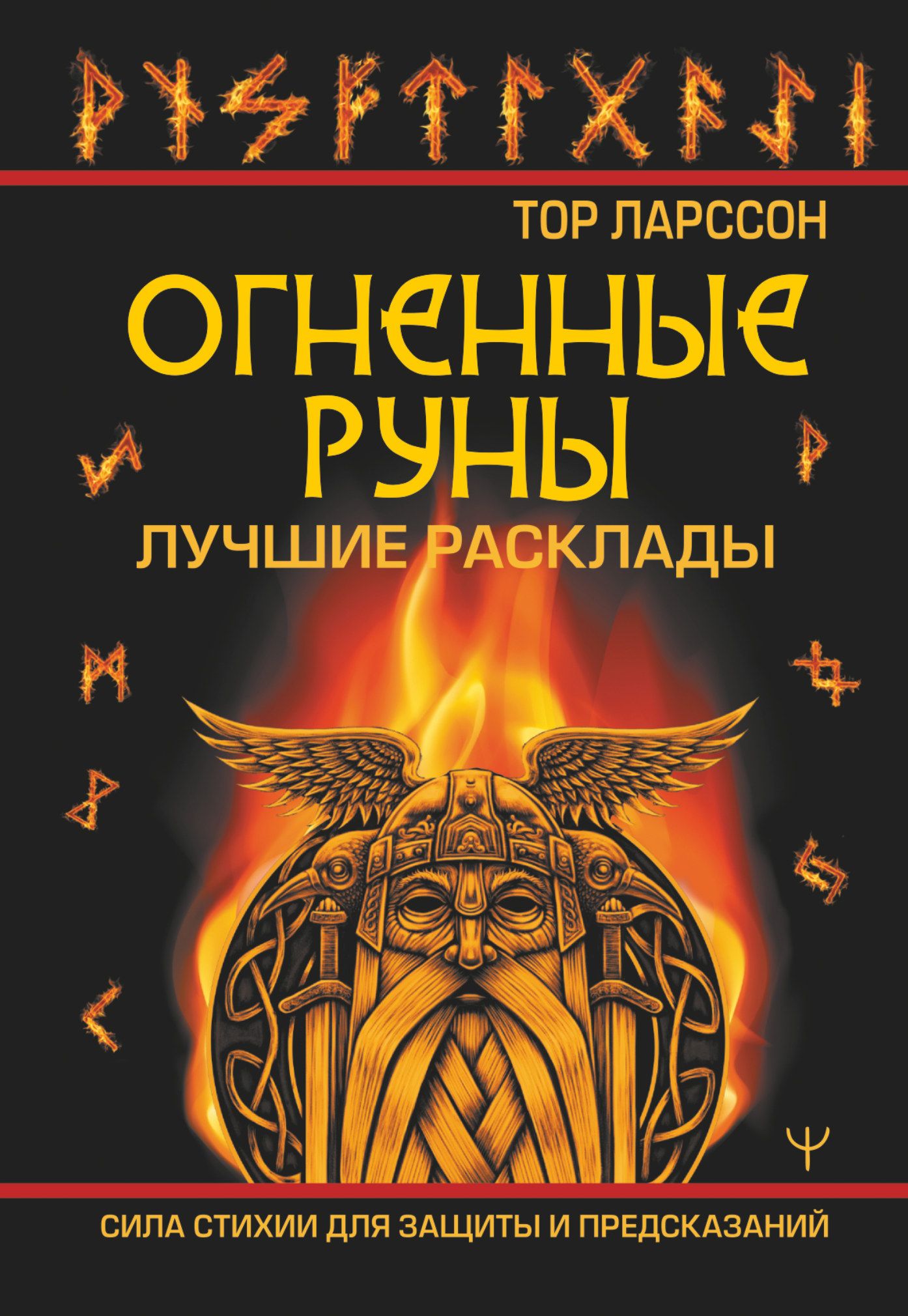 Огненных рун. Огненные руны. Руна силы. Огненный шторм руна. Предсказания по славянским рунам.