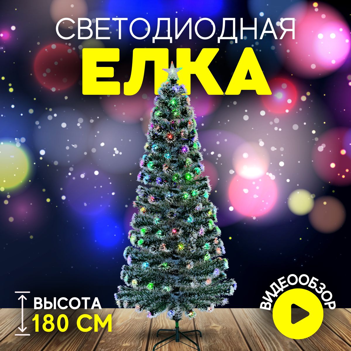 ЕлкаискусственнаяновогодняянапольнаяChristmasCS202-180сподсветкой180смзаснеженнаябелая