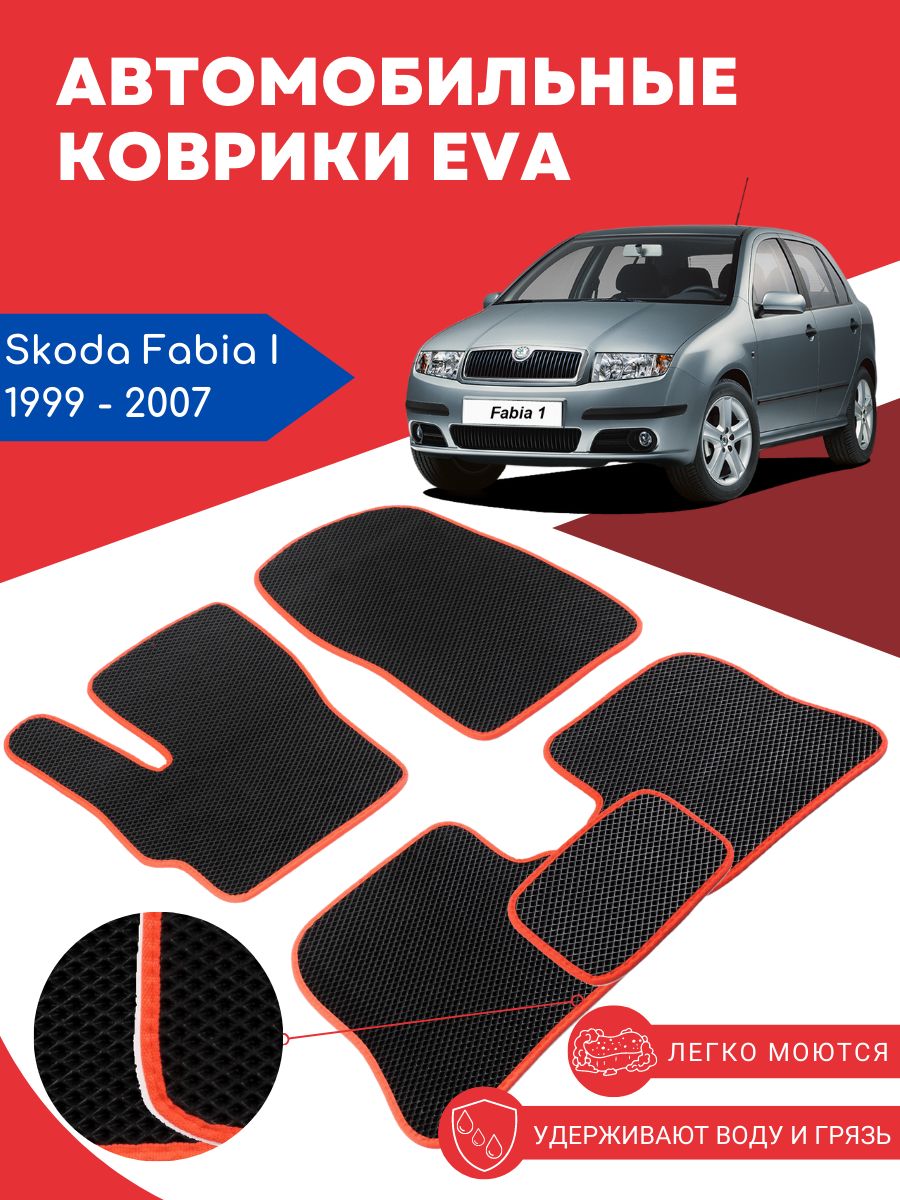 Fabia коврики