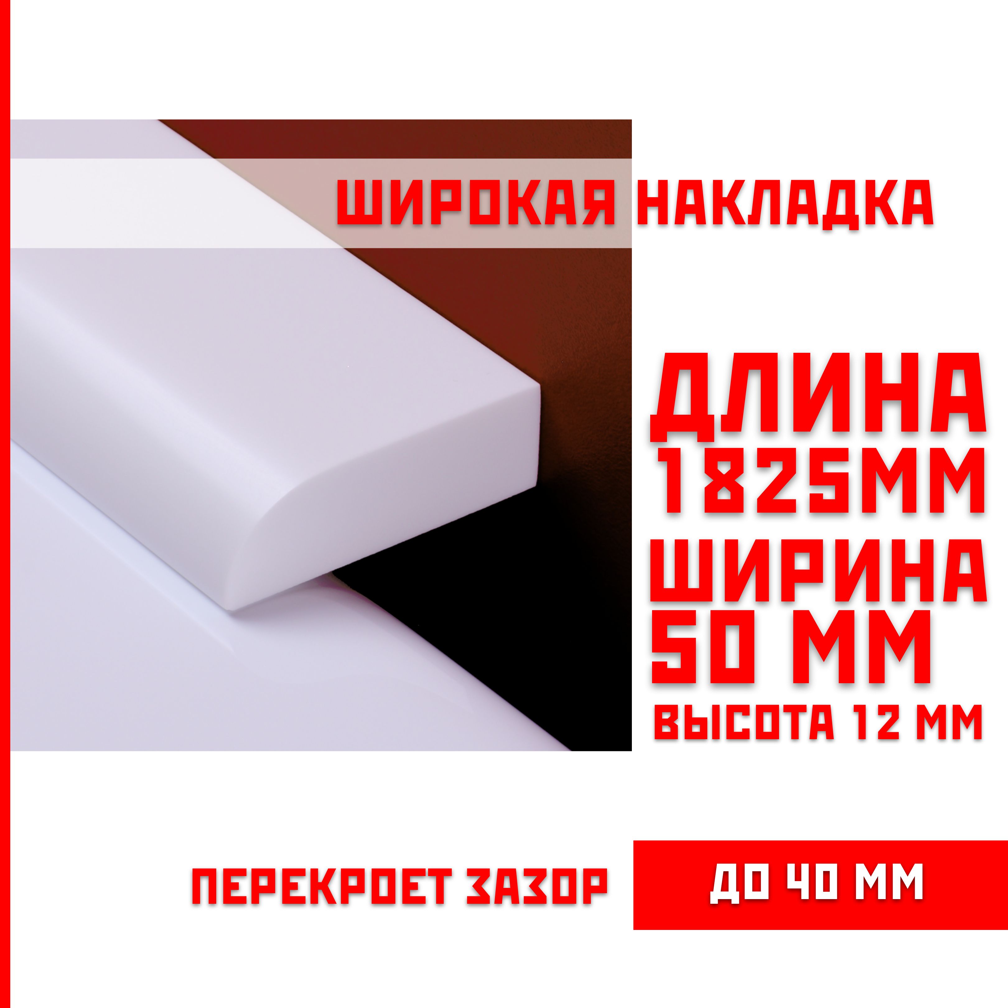 Акриловыйплинтусбордюр,универсальнаяширокаянакладкадляванны,суперплинтусНСТ50-1825мм