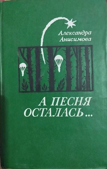 Рассказы анисимова читать. Книга Анисимовой на короткой волне.
