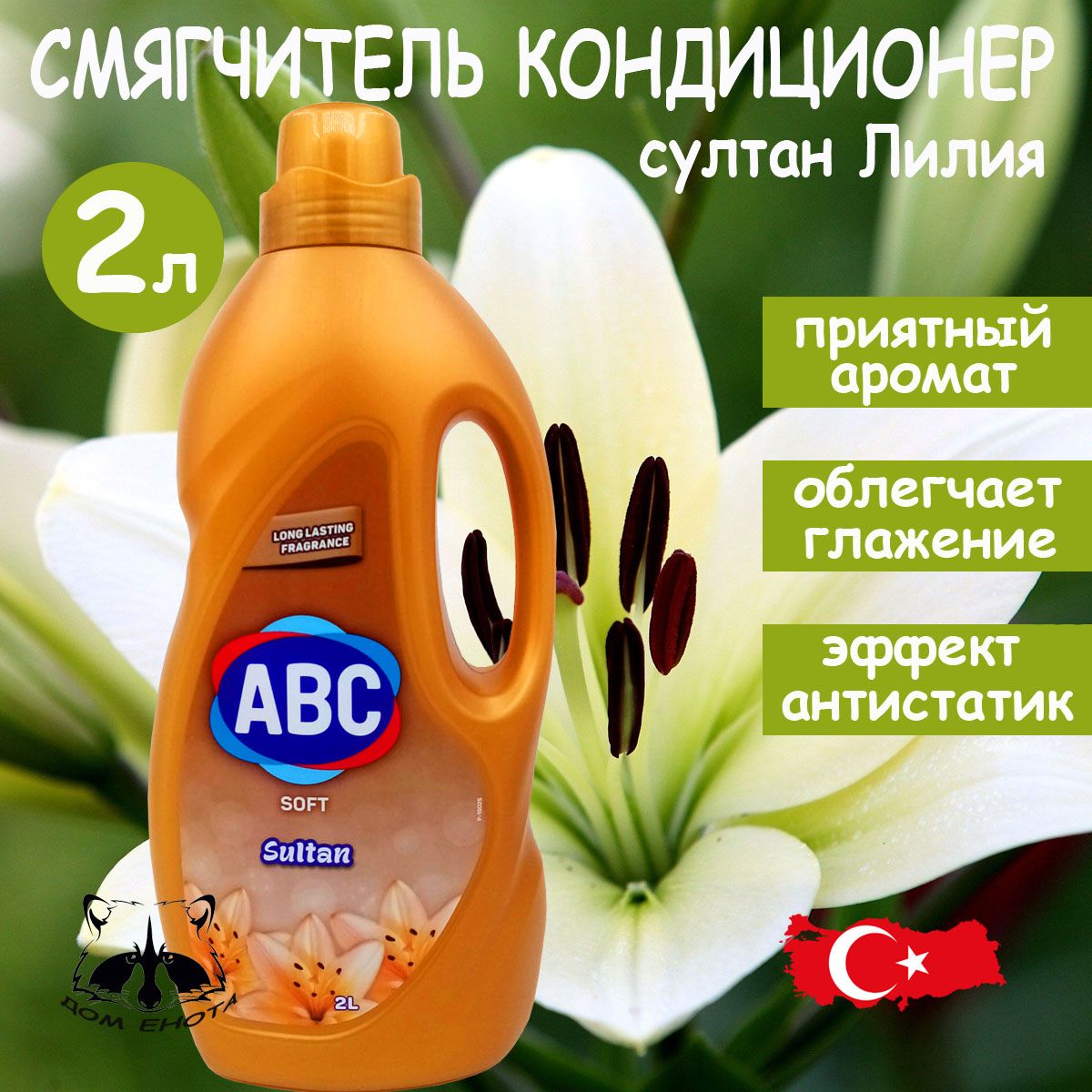 Abc кондиционер для белья