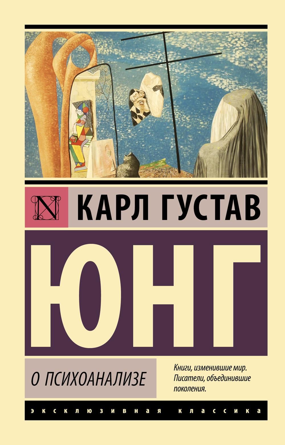 О психоанализе: сборник | Юнг Карл Густав - купить с доставкой по выгодным  ценам в интернет-магазине OZON (800545822)