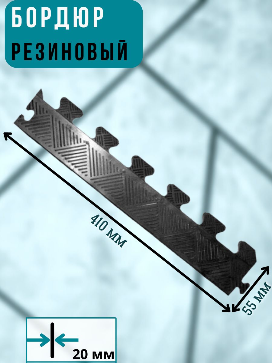 Бордюр для коврика , черный, толщина 20 мм