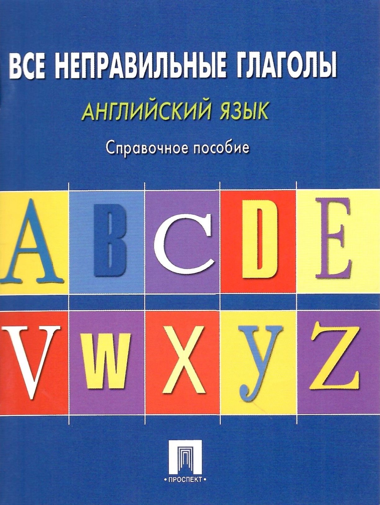 Все неправильные глаголы. Английский язык. Справочное пособие