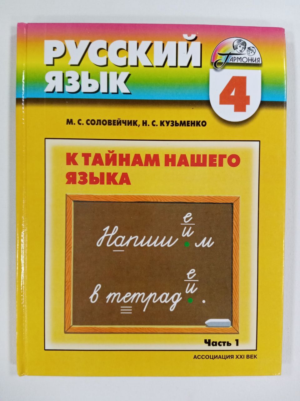 Соловейчик М.С., Кузьменко Н.С. Русский язык 4 класс. Учебник. Часть 1. К  тайнам нашего языка | Соловейчик Марина Сергеевна - купить с доставкой по  выгодным ценам в интернет-магазине OZON (800635623)