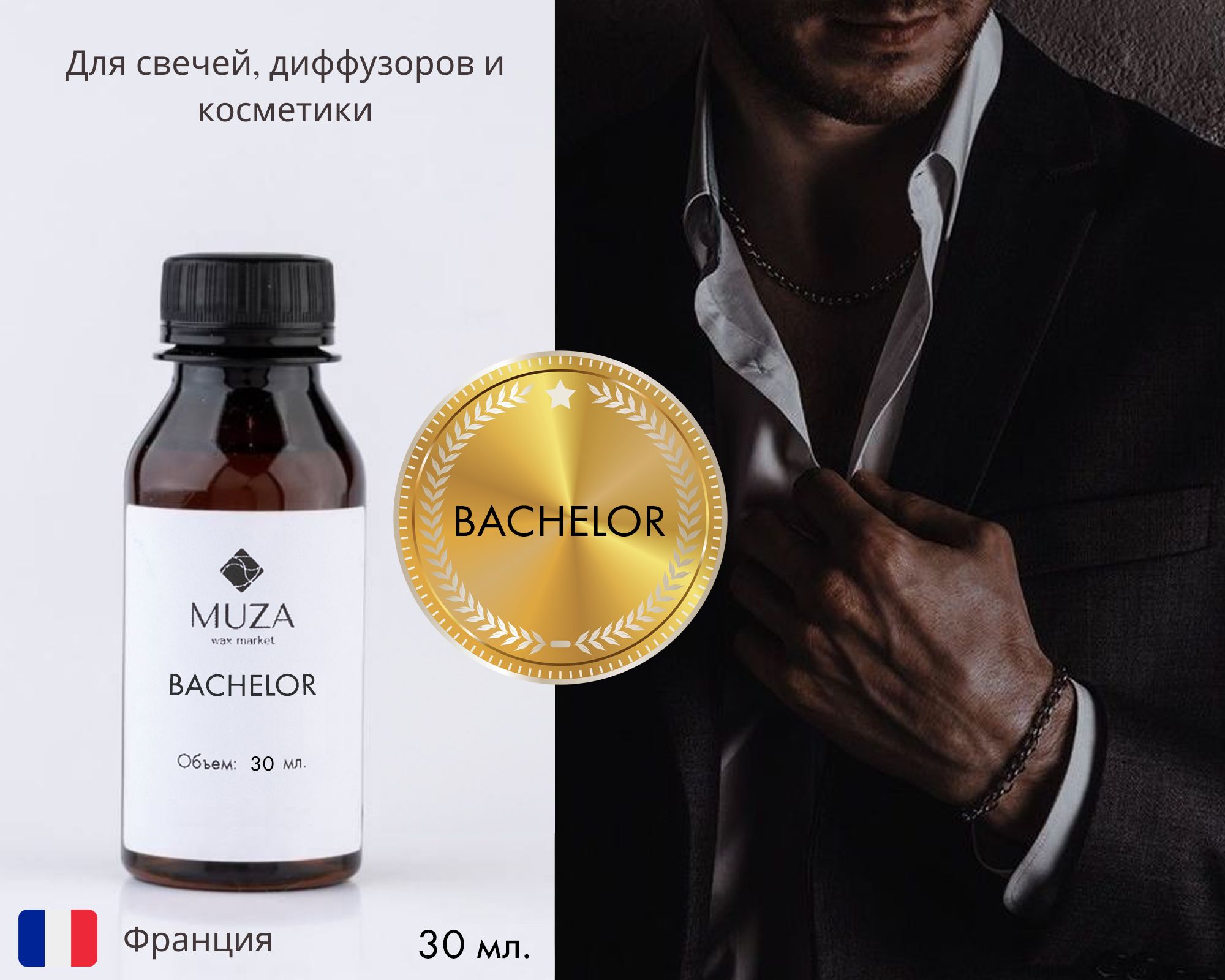 Отдушка "Bachelor (Холостяк)", 30 мл., для свечей, мыла и диффузоров, Франция