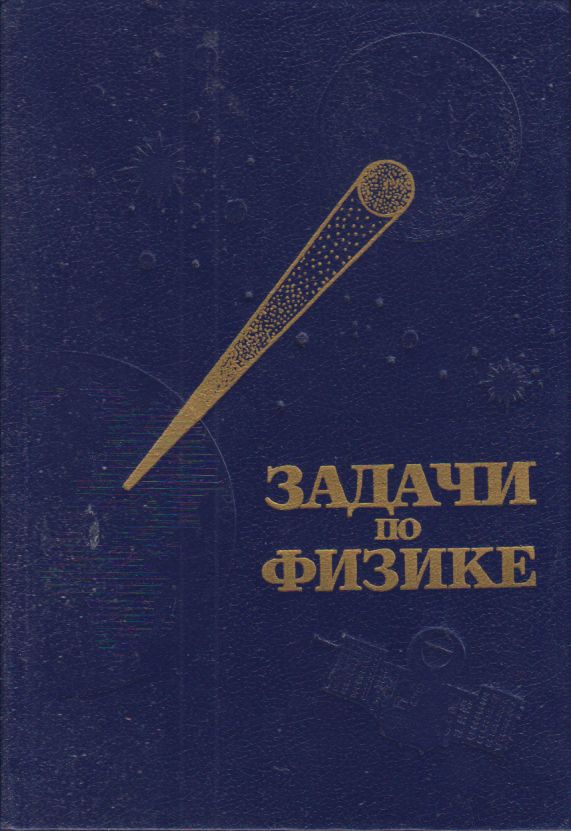 Савченко задачи по физике. Савченко задачи по физике 2008. Сборник задач савченко. Савченко физика. Савченко задачи по физике.