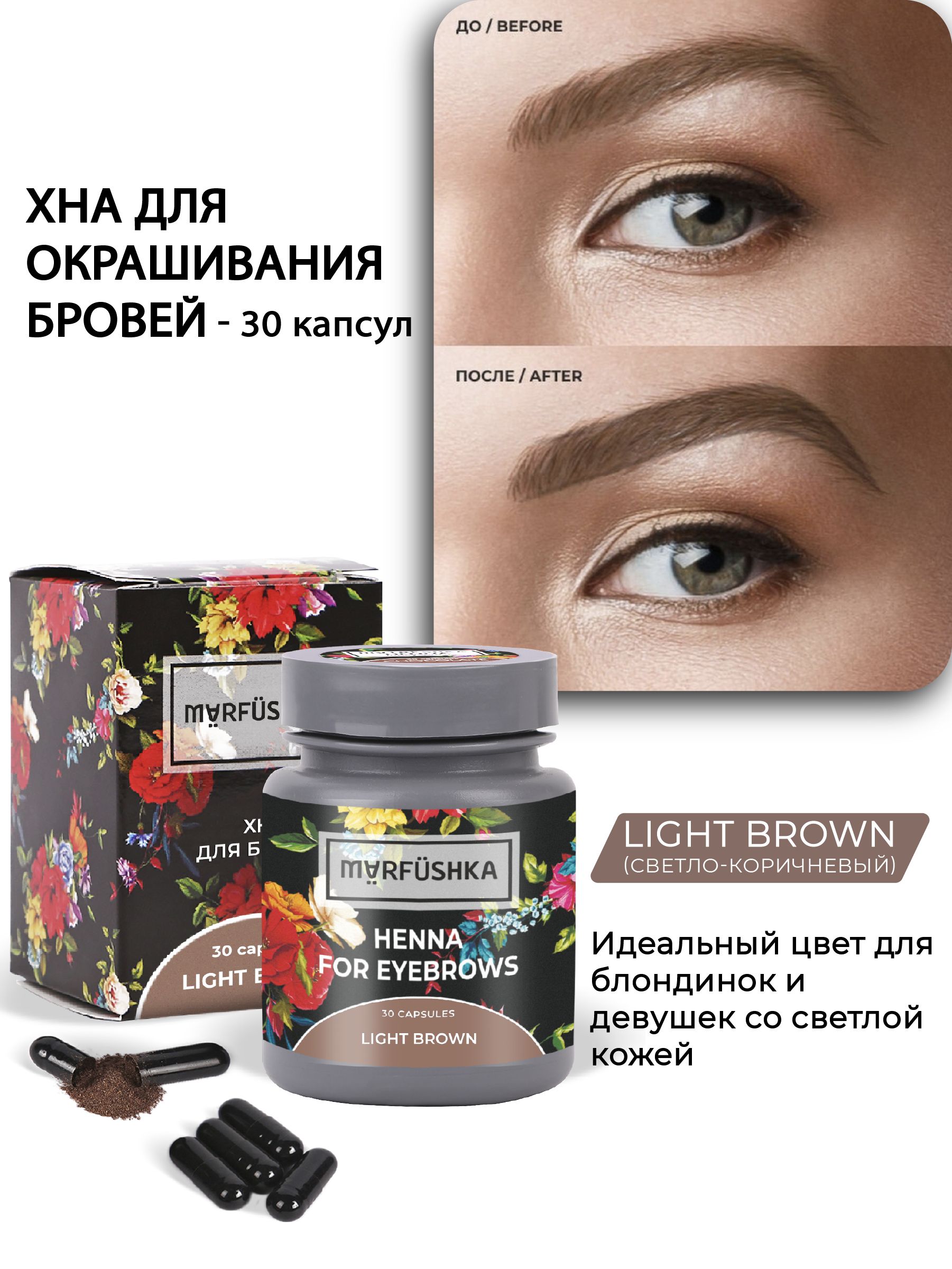 Marfushka Хна для окрашивания бровей в капсулах цвет Light brown, 30 капсул  - купить с доставкой по выгодным ценам в интернет-магазине OZON (174272556)