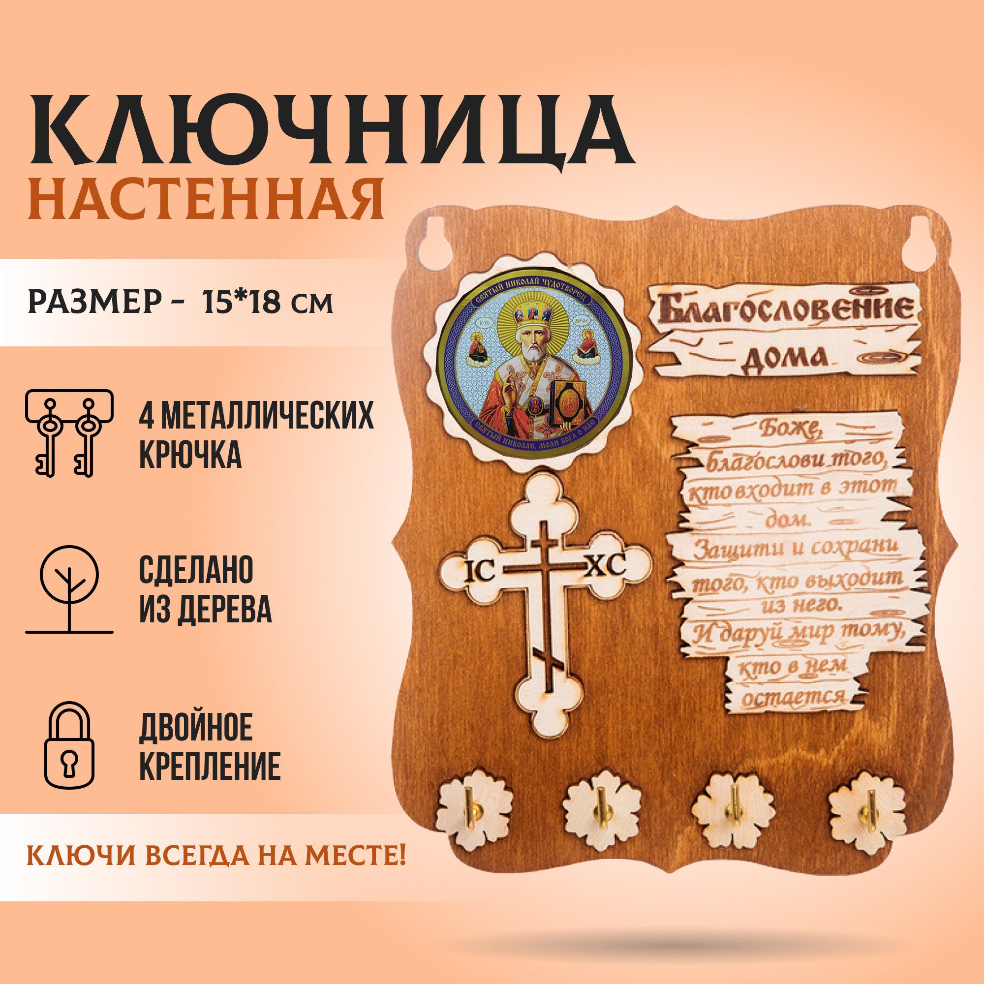 Ключница настенная деревянная благословение дома 