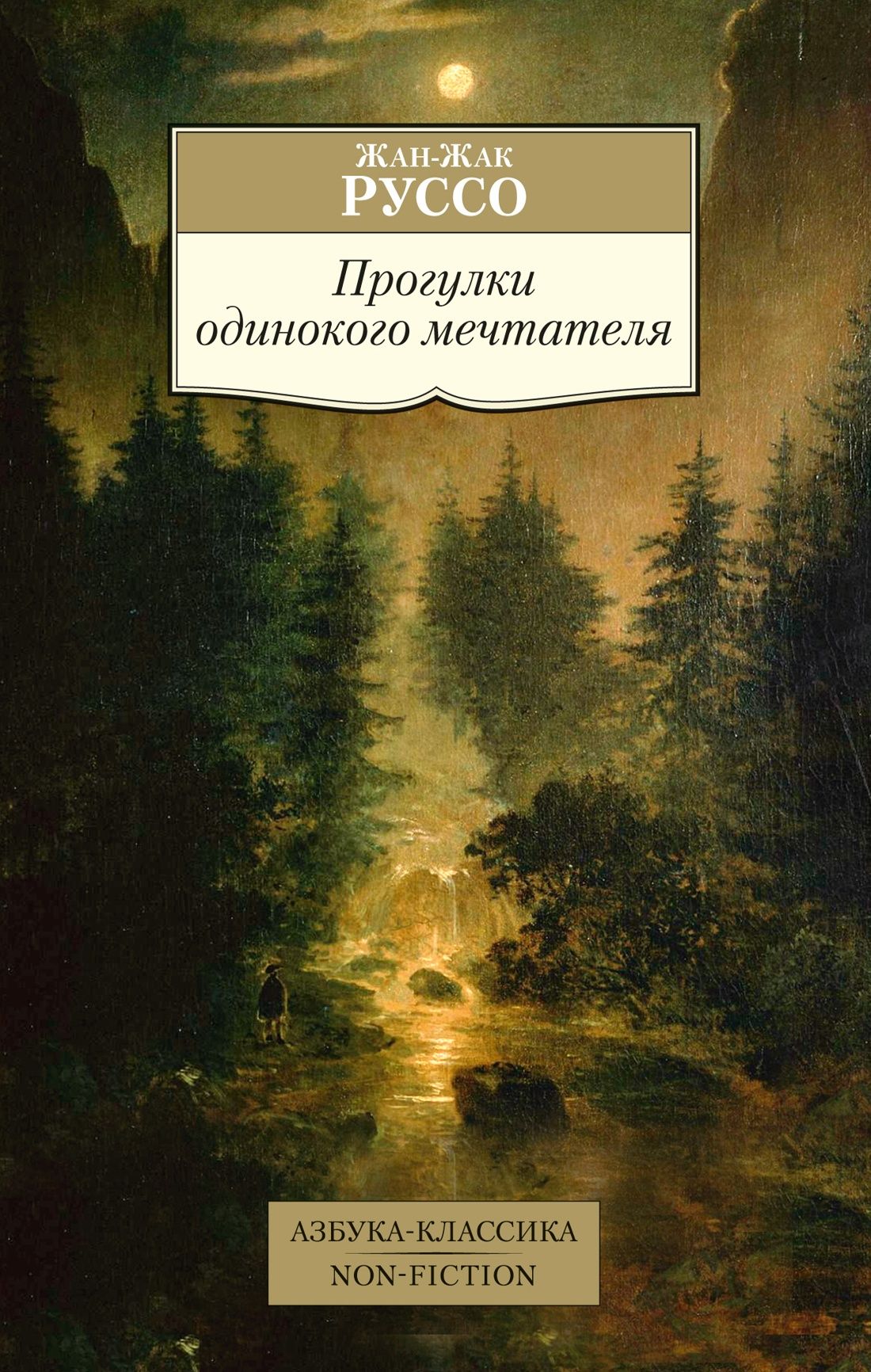 Прогулки одинокого мечтателя | Руссо Жан-Жак - купить с доставкой по  выгодным ценам в интернет-магазине OZON (801959723)