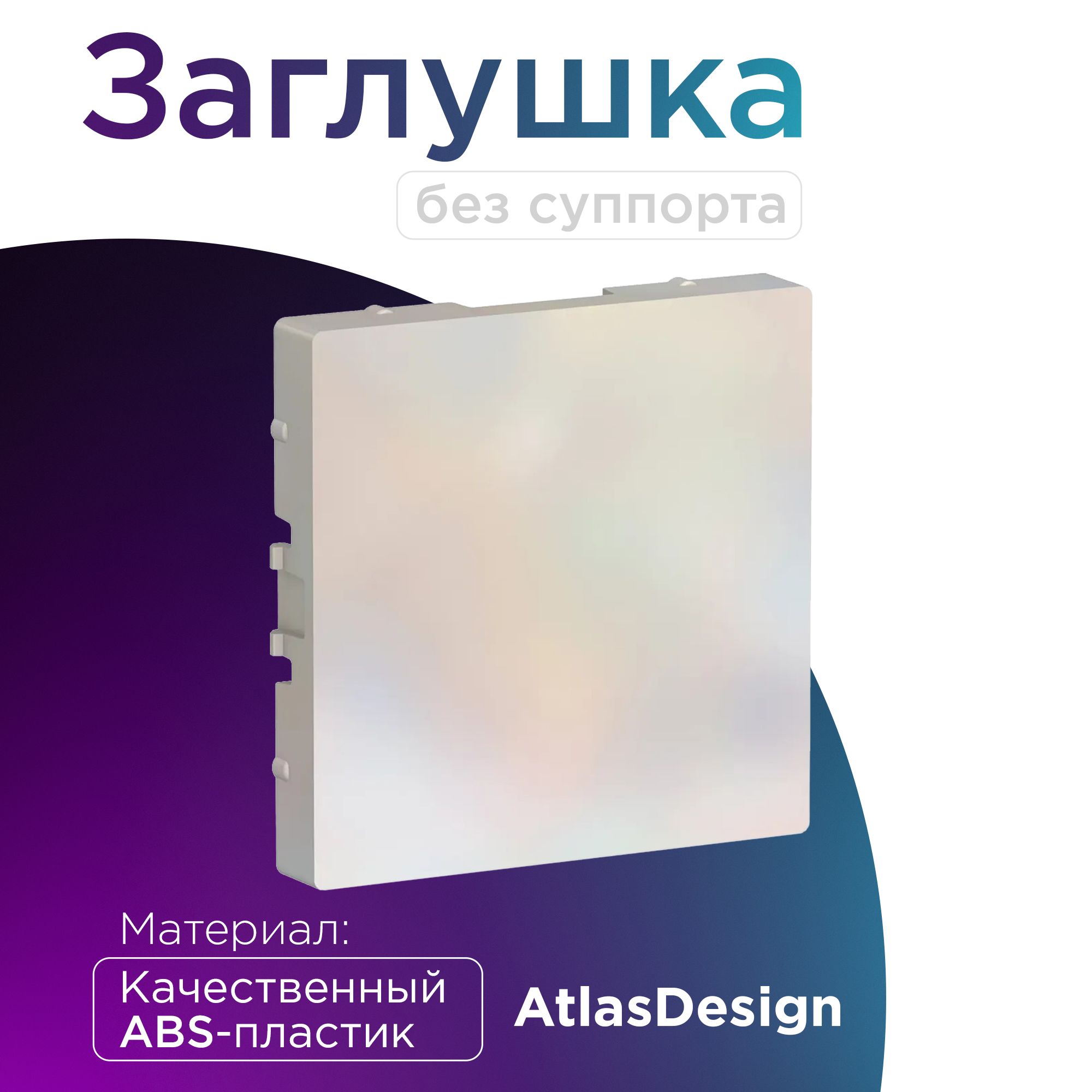 ЗаглушкабезсуппортадлямногопостовыхрамокATLASDESIGN,жемчуг