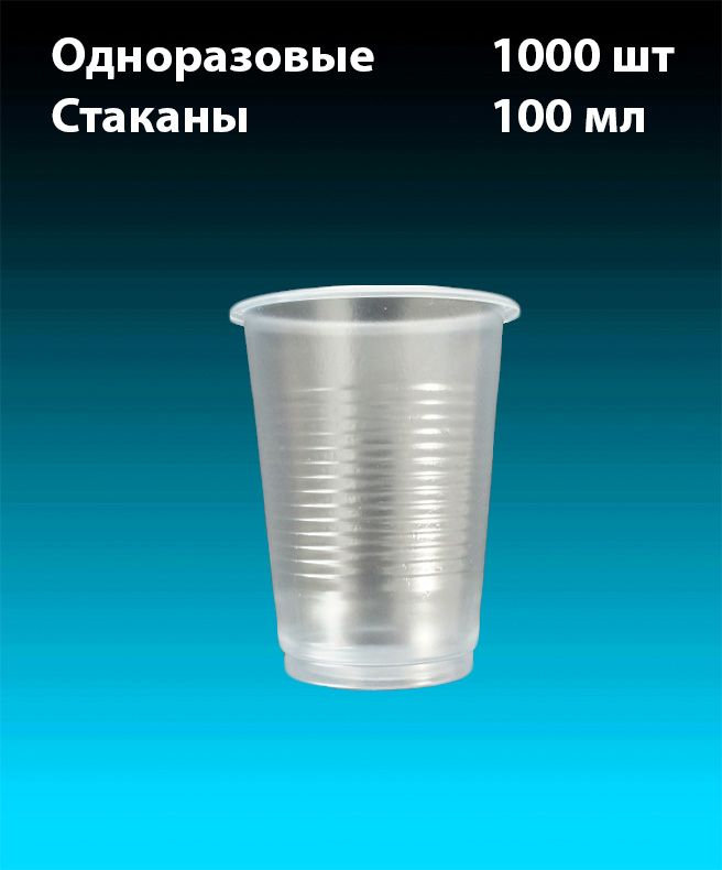 Плотные стаканчики. Какой вес к пластиковый одноразка стаканчик 100мл. Одноразки до 1000 рублей. Дове 1000 одноразовая. Одноразки до 1000 рублей.