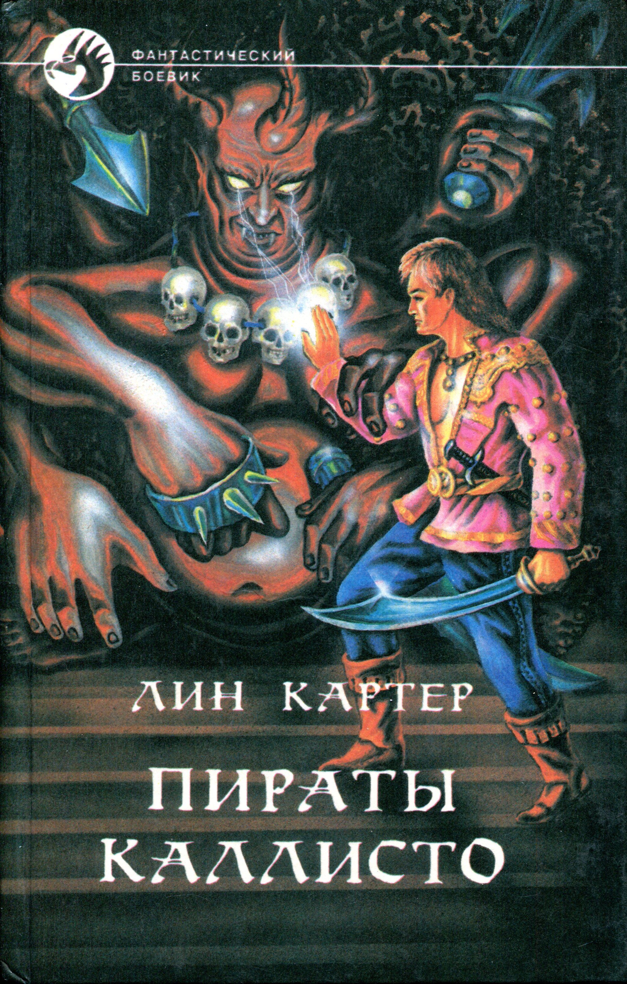 Кагней лине картер. Картер пираты Каллисто. Лин Картер Каллисто. Джандар с Каллисто. Лин Картер книги.