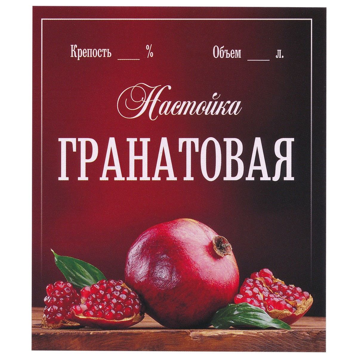 Гранатовая настойка. Этикетка Гранатовая настойка. Настойка на гранате этикетка. Этикетка на бутылку Гранатовая настойка. Наклейки на бутылки Гранатовая настойка.