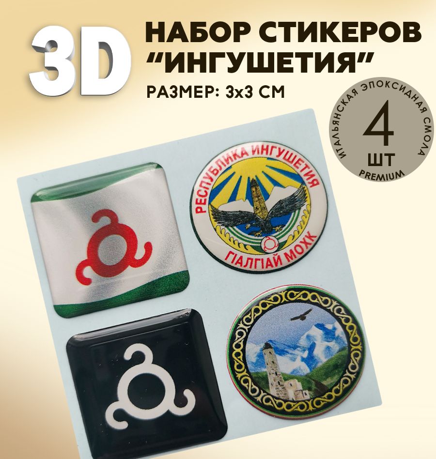 3Д стикеры на телефон / 3D наклейки на телефон / флаг Ингушетия , герб  Ингушетии - купить с доставкой по выгодным ценам в интернет-магазине OZON  (588403524)