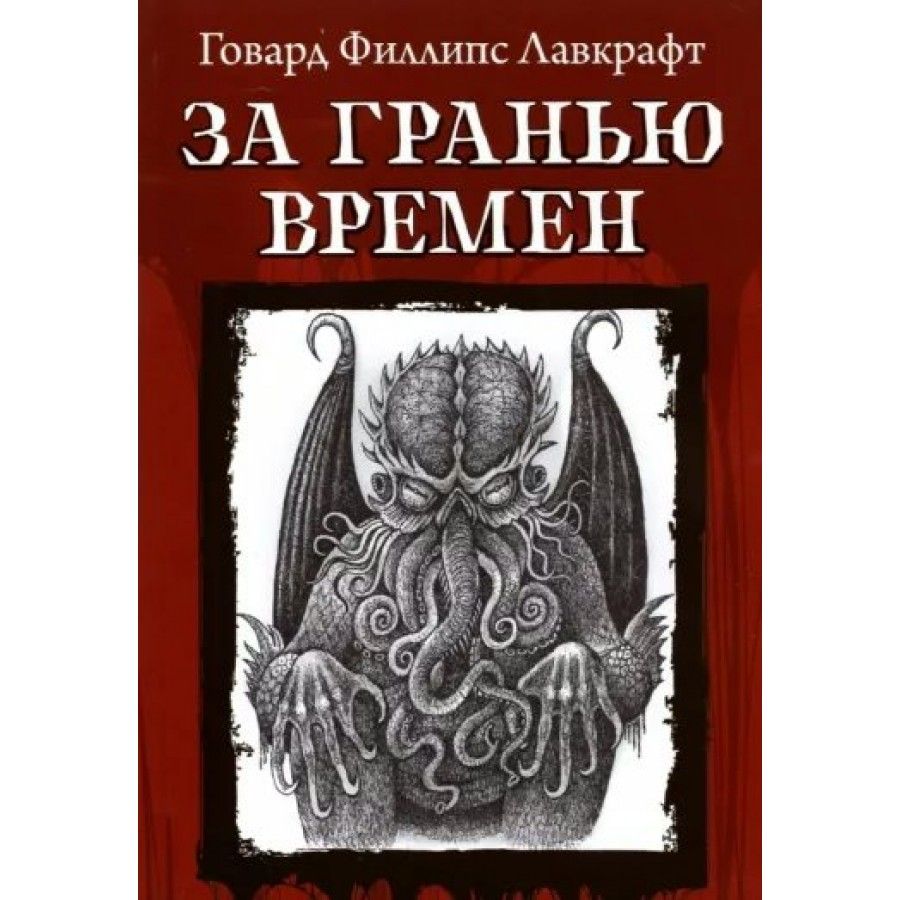 За гранью времен. Лавкрафт Г.Ф. | Лавкрафт Говард Филлипс