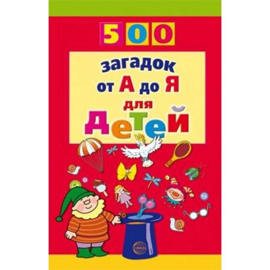 Тайна 500. Красильников, н. н. 500 загадок от а до я для детей. 500 Загадок от а до я. NW сфера 500 загадок для детей. 500 Загадок-складок для детей.