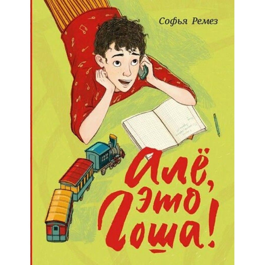 фантастические рассказы. робот гоша саломатов. сд диски с детскими песнями. аудиосказка гоша.