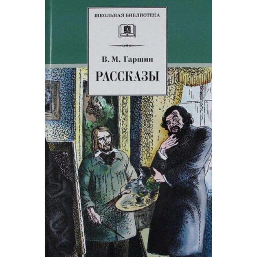 Рассказы гаршина