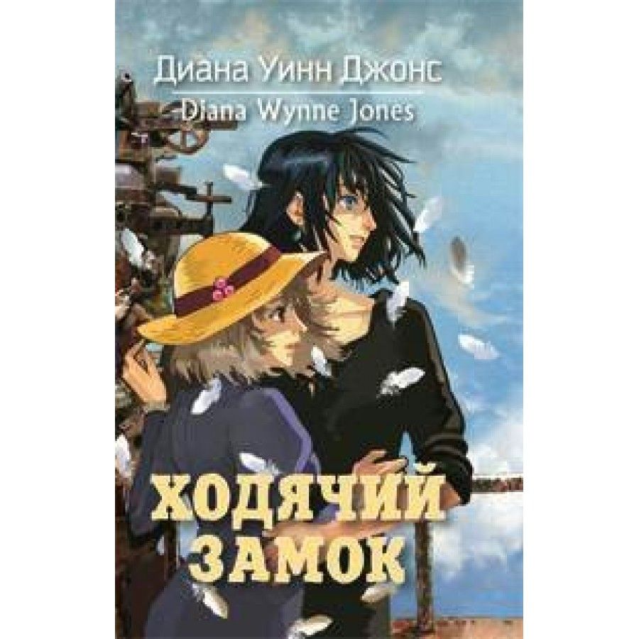 Ходячий замок. Книга 1. Д.У.Джонс - купить с доставкой по выгодным ценам в  интернет-магазине OZON (805728473)