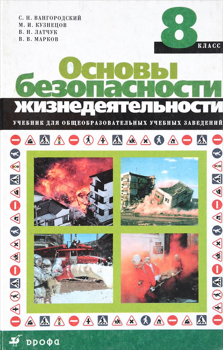 Обж 8 класс учебник. ОБЖ 8 класс Вангородский Кузнецов Латчук Марков. Учебник ОБЖ. Основы безопасности жизнедеятельности 8 класс учебник.